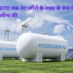 India’s Hydrogen Fuel Cell Revolution: CSL’s ने 2070 तक नेट-जीरो के लक्ष्य के रूप में पहली फेरी लॉन्च की