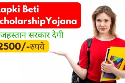 Aapki Beti Scholarship Yojana