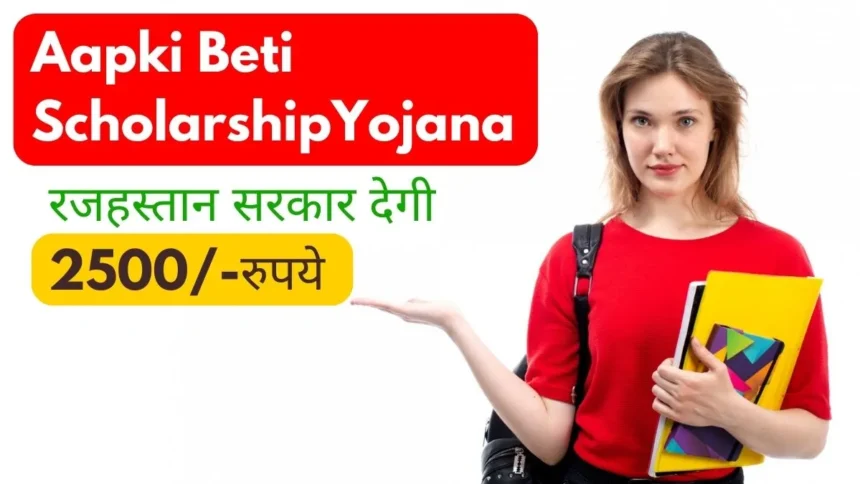 Aapki Beti Scholarship Yojana