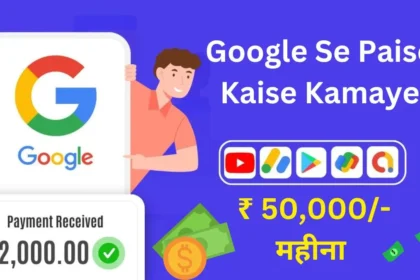 Google Se Paise Kaise Kamaye