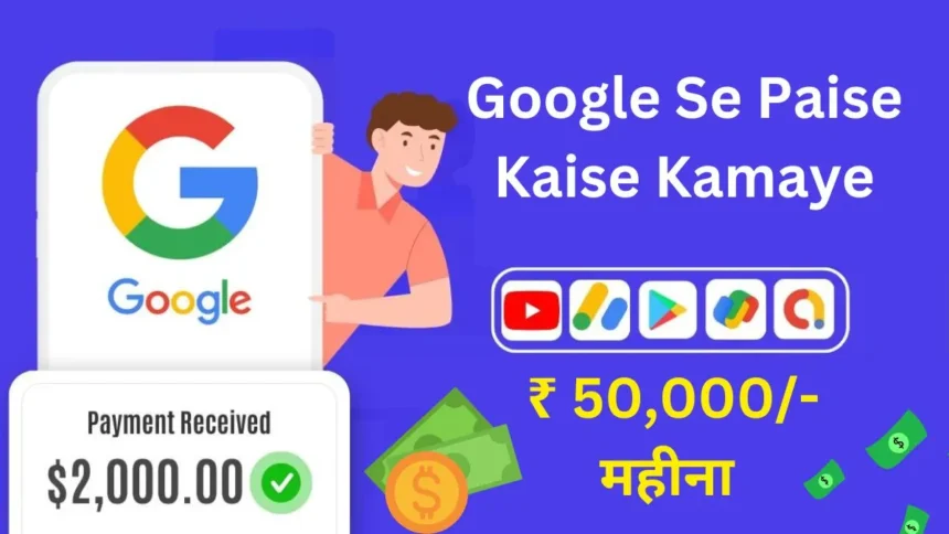 Google Se Paise Kaise Kamaye