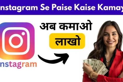 Instagram Se Paise Kaise Kamaye