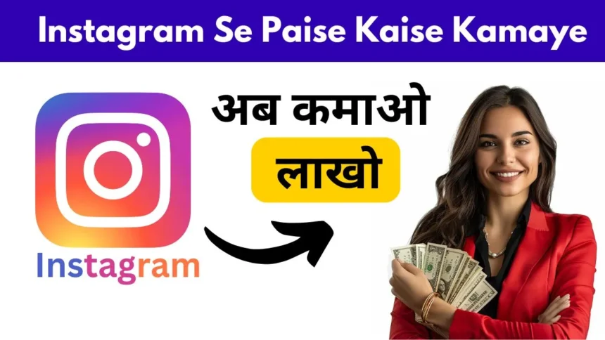 Instagram Se Paise Kaise Kamaye