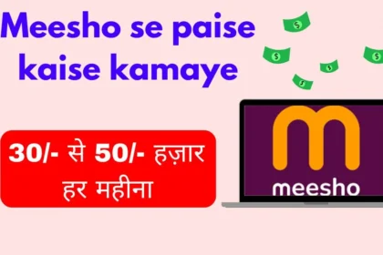 Meesho se paise kaise kamaye