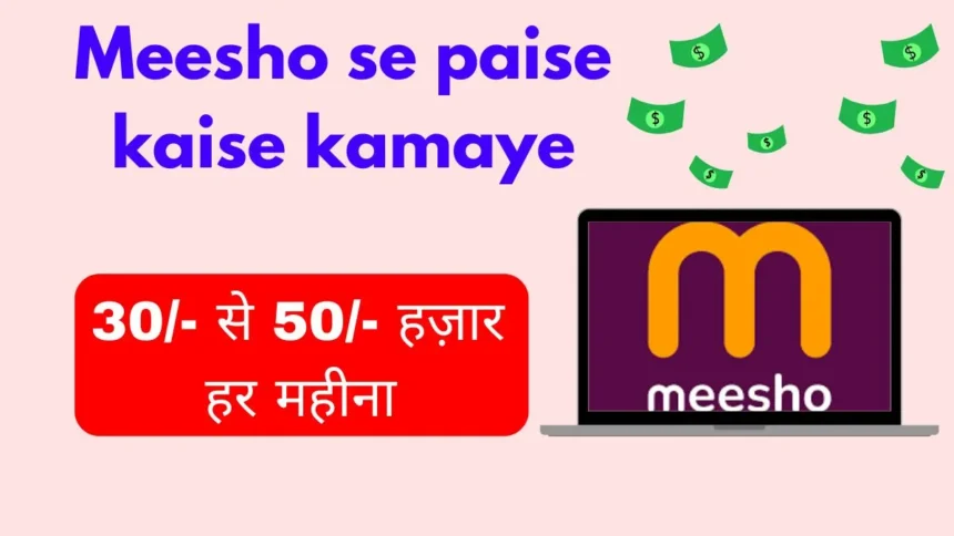 Meesho se paise kaise kamaye