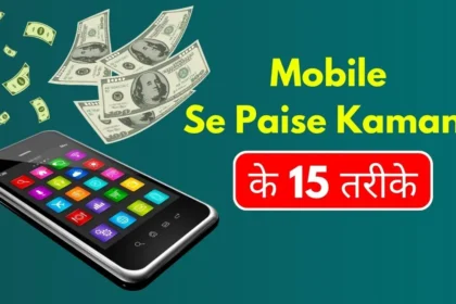 Mobile Se Paise Kaise Kamaye